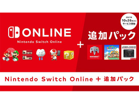 任天堂、「Nintendo Switch Online + 追加パック」の提供を10月26日から開始