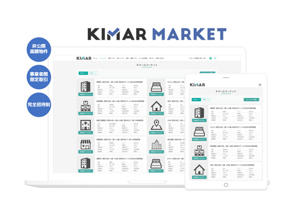 リマールエステート「キマールマーケット」に新機能--非公開物件情報と新規人脈を獲得