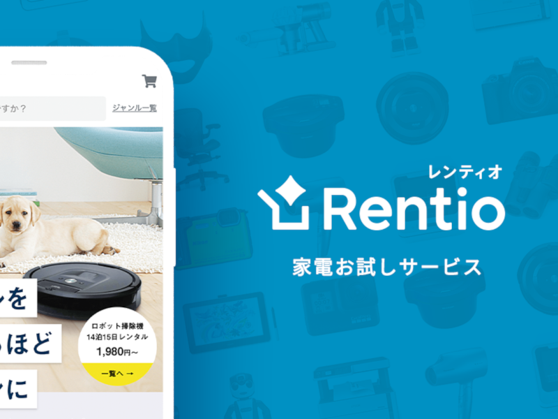 家電レンタルのレンティオが15億円の資金調達--メーカー連携や物流強化 - CNET Japan