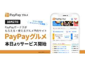 ヤフー、飲食店予約サービス「PayPayグルメ」開始--最大1000円相当のクーポン配布も