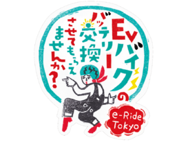 東京都、EVバイクの利用モニターを募集--バッテリーシェア実証事業で