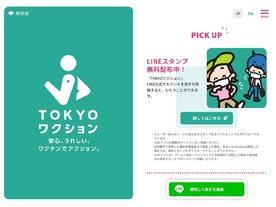 東京都、ワクチン接種記録の登録で特典が受けられる「TOKYOワクションアプリ」公開