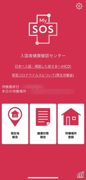 入国者健康居所確認アプリ「MY SOS」のトップ画面