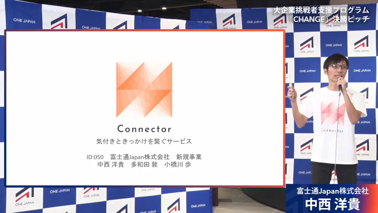 富士通Japan株式会社 中西洋貴氏はメンタルヘルスの維持・向上を目指す「Connector」を発表