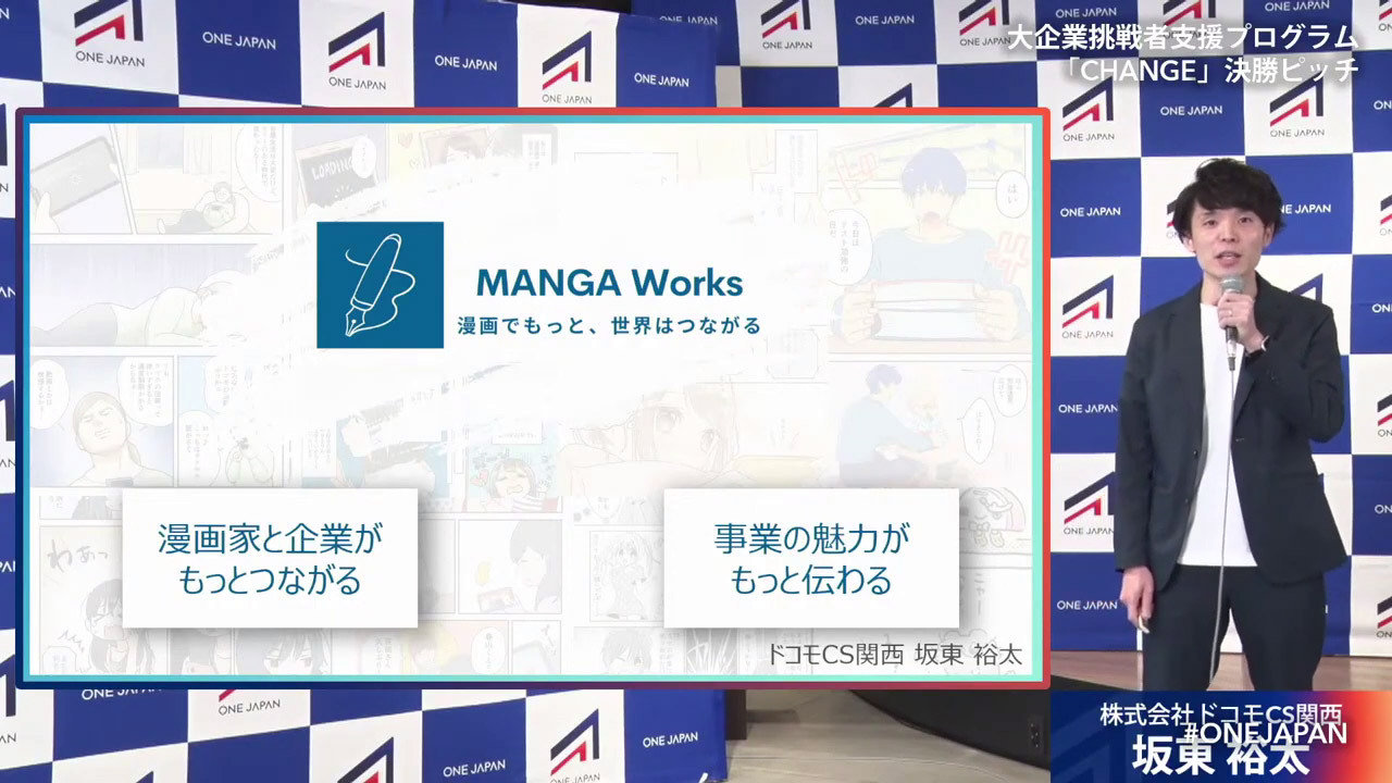 株式会社ドコモCS関西 坂東裕太氏が発表した「MANGA Works」