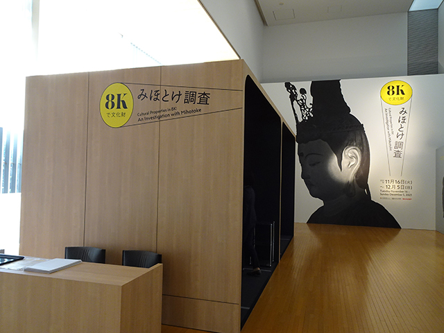 「8Kで文化財 みほとけ調査」。東京都台東区にある東京国立博物館法隆寺宝物館中2階で開催している
