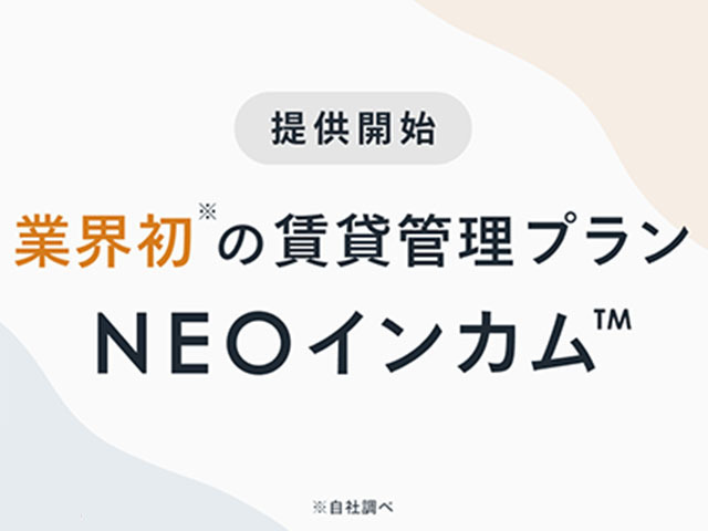 リノシー 賃貸管理プラン Neoインカム 空室時 設備修理費用などを負担 Cnet Japan