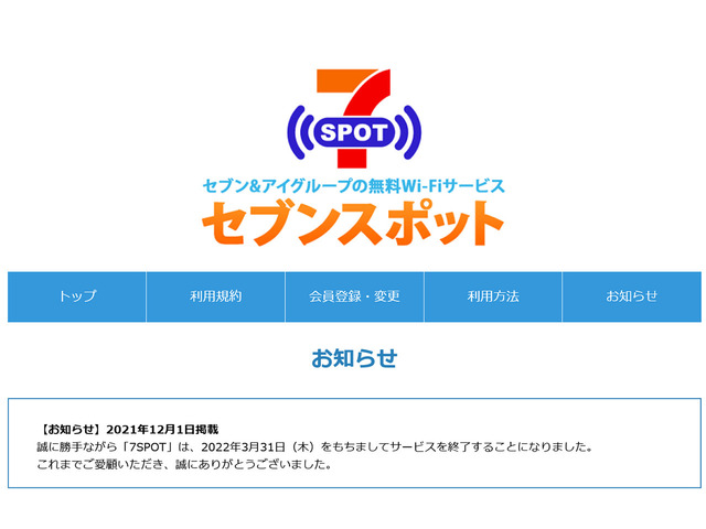 セブン イレブン 無料wi Fiサービス 7spot を22年3月31日で終了 Cnet Japan