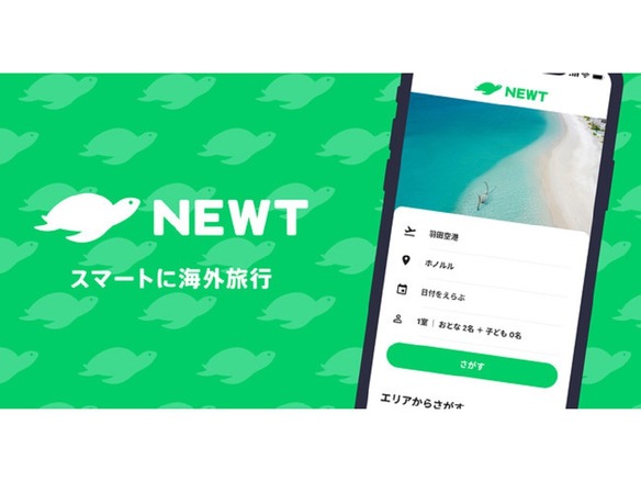 令和トラベル、海外旅行予約アプリ「NEWT」を発表--隔離期間がなくなったらリリース