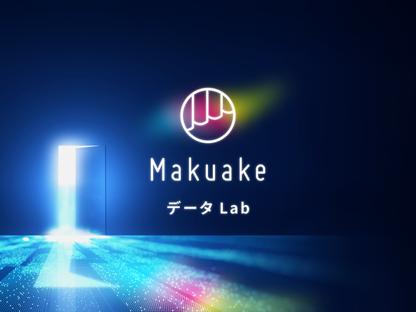 1万9000件以上のプロジェクトデータを活用する「Makuake データ Lab」を設立