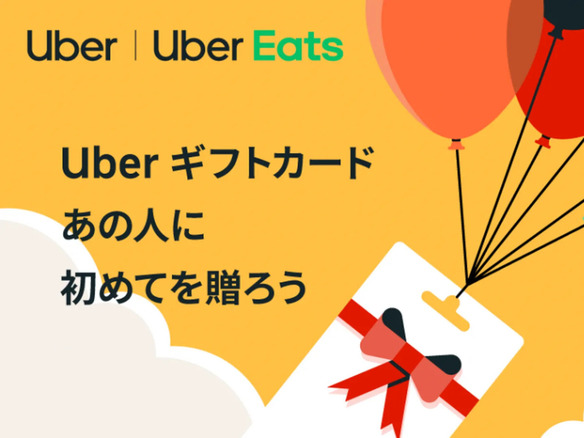 Uber、フードデリバリーやタクシーで使えるギフトカードを日本でも提供開始