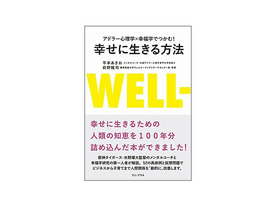 ［ブックレビュー］「ダメ出し」では問題は解決しない--「幸せに生きる方法」