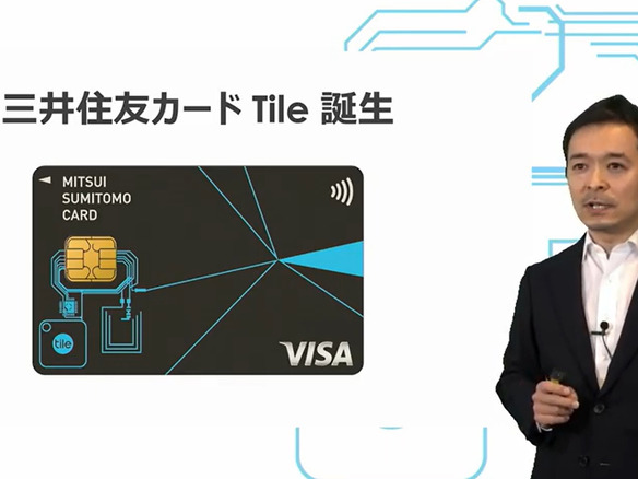 落とし物トラッカー「Tile」＋クレジットカードを実現--「三井住友カード Tile」