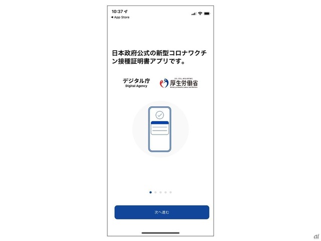 　ダウンロードしたアプリを起動すると「日本政府公式の新型コロナワクチン接種証明書アプリです」という説明とともに、デジタル庁と厚生労働省のロゴが表示される。