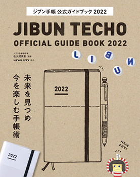 「ジブン手帳公式ガイドブック2022」
