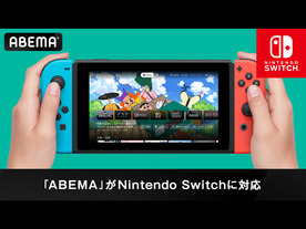 動画配信サービス「ABEMA」がNintendo Switchに対応--ゲーム機で視聴可能に