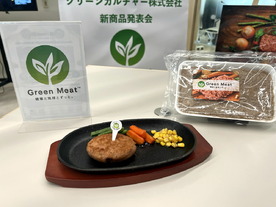 牛肉風味の植物ミンチ肉「Green Meat Model S」など新製品--グリーンカルチャー