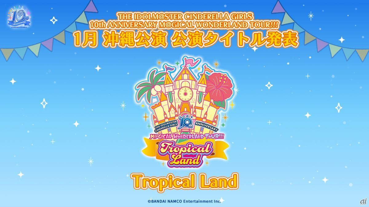 10周年記念ツアー沖縄公演の公演タイトルは「Tropical Land」に