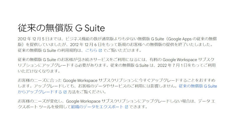 無償版「G Suite」は2012年で提供終了していた