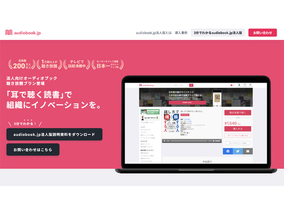 オトバンク、オーディオブック配信「audiobook.jp」に法人向け聴き放題プラン