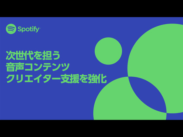 Spotify、日本の音声コンテンツクリエイター支援施策を拡充--新たに1億円を拠出