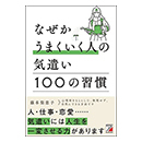 なぜかうまくいく人の気遣い