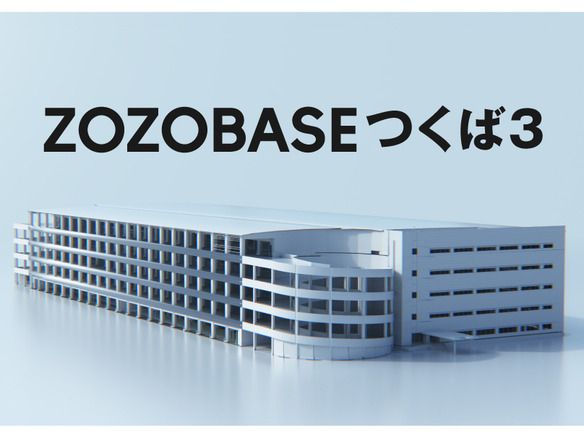 ZOZO、自動化を推進する新物流拠点「ZOZOBASEつくば3」--3割を省人化