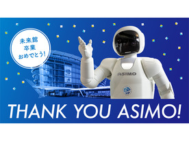 日本科学未来館に20年勤務した人型ロボット「ASIMO」が卒業--記念イベントを開催