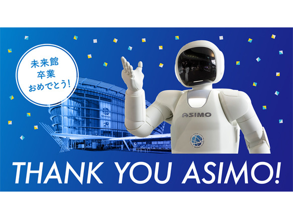 日本科学未来館に20年勤務した人型ロボット「ASIMO」が卒業--記念イベントを開催