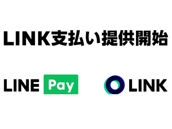 LINE Pay、LINEの暗号資産「LINK」での支払いに対応--3月から