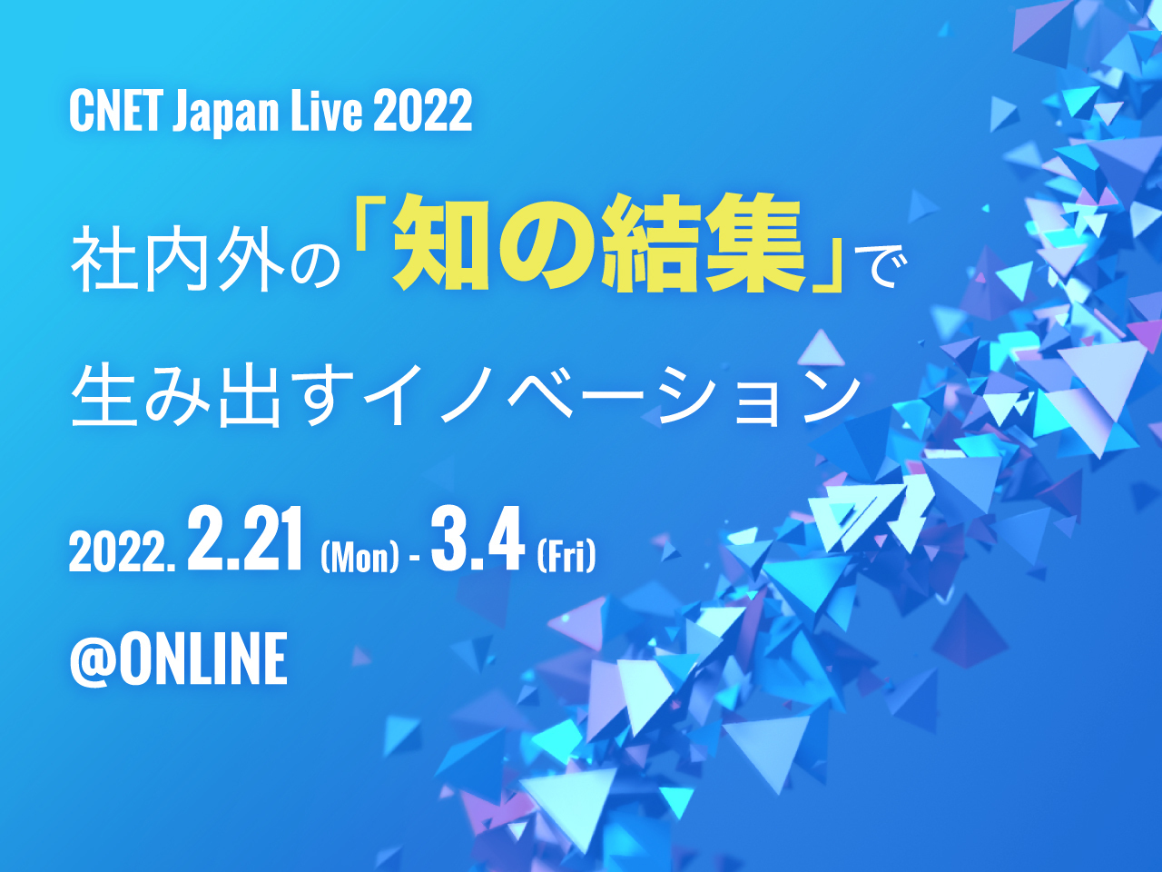 CNET Japan Live 2022 〜社内外の「知の結集」で生み出すイノベーション〜