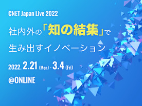 東京海上やオルビスが語る「共創」によるイノベーション--CNET Japan Live 2022がオンライン開催