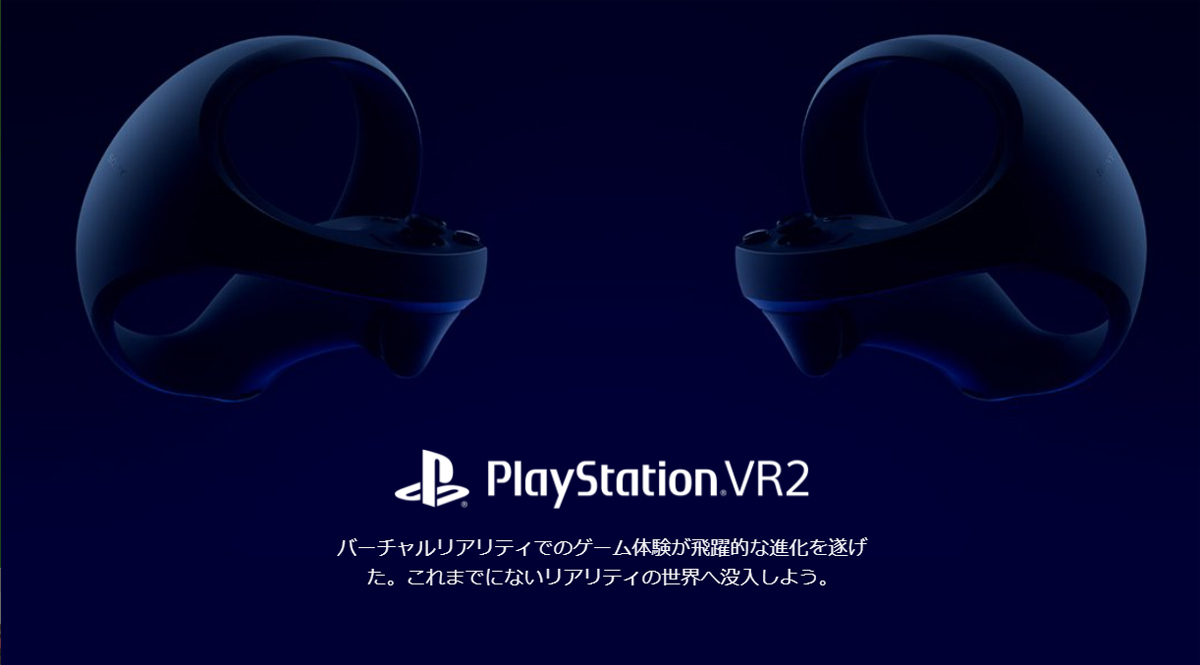 「PlayStation VR2」製品ページより