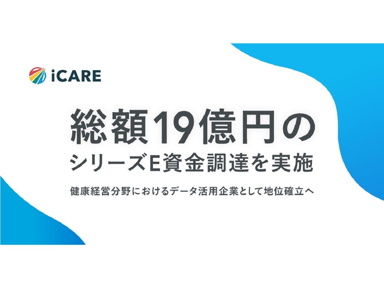 iCARE、シリーズEで総額19億円の資金調達--健康ビッグデータの活用に