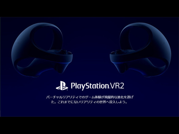 SIE、PS5向けVRシステム「PlayStation VR2」の製品ページを公開