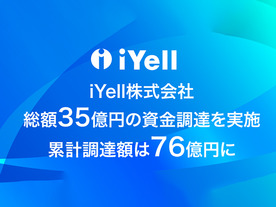 iYell、35億円のシリーズD資金調達を実施--累計調達額は約76億円に
