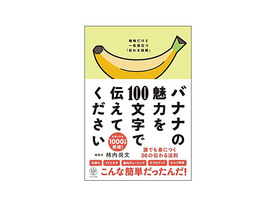 ［ブックレビュー］伝わらないを解決する--「バナナの魅力を100文字で伝えてください」