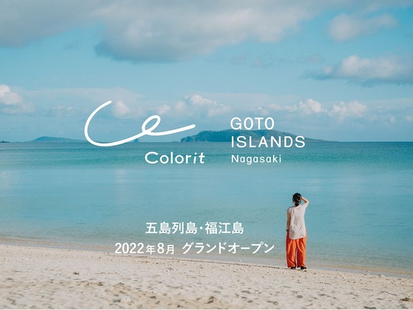 長崎県の五島にホテル・滞在型施設「カラリト五島列島」が8月オープン