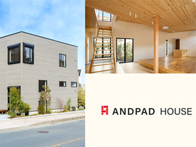 アンドパッド、実験住宅プロジェクト「ANDPAD HOUSE」完成