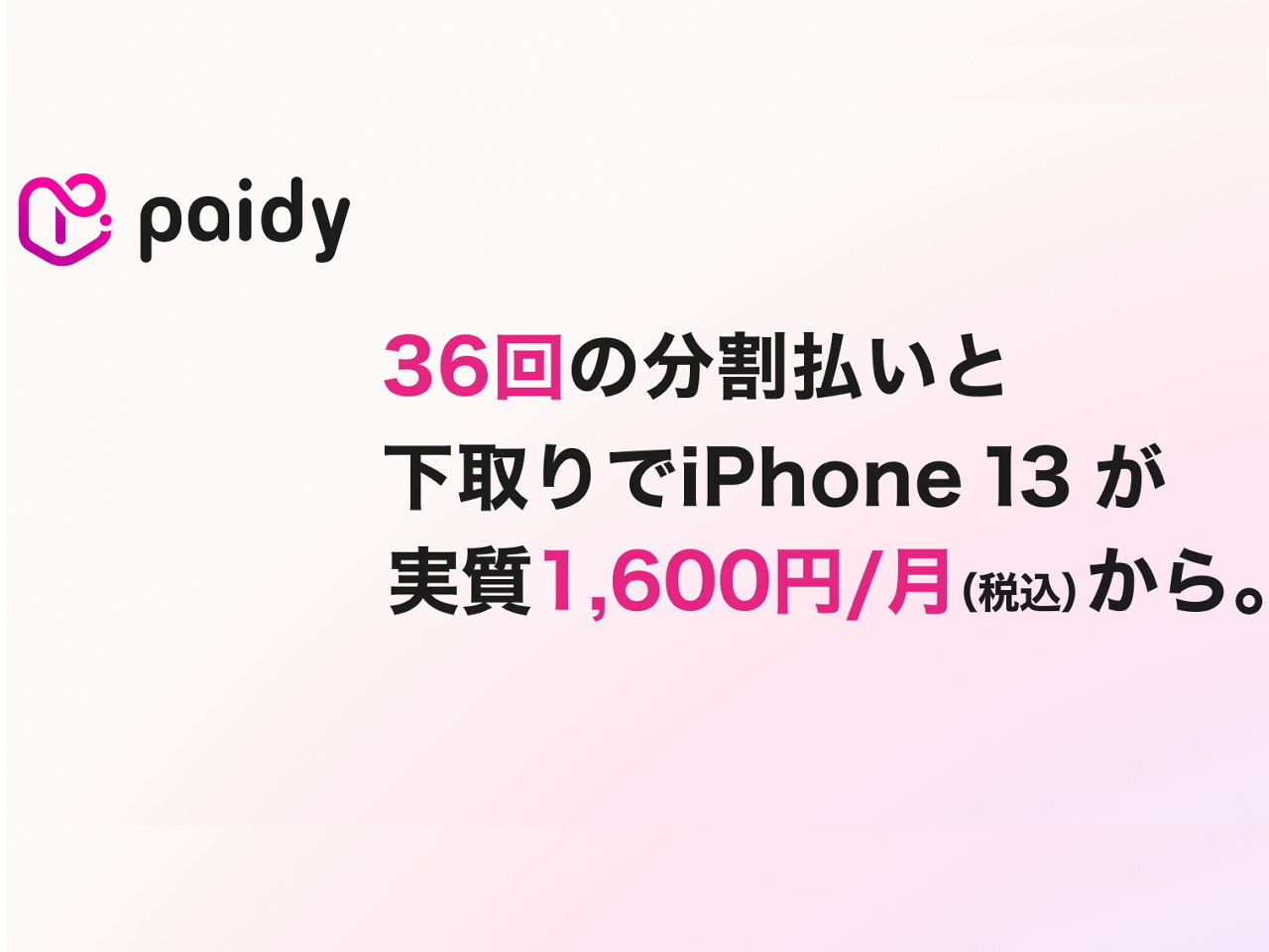 iPhone 13を36回払い、金利0％で購入可能に--「ペイディあと払いプラン 