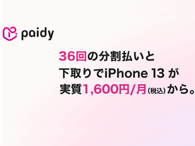 iPhone 13を36回払い、金利0％で購入可能に--「ペイディあと払いプランApple専用」