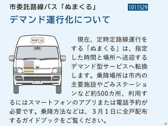 群馬県沼田市内全域でAIデマンドバスを運行--定時定路線型バスから転換