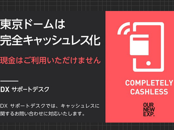 東京ドーム巨人戦がSuicaのタッチ入場に対応--「完全キャッシュレス化」の一環で