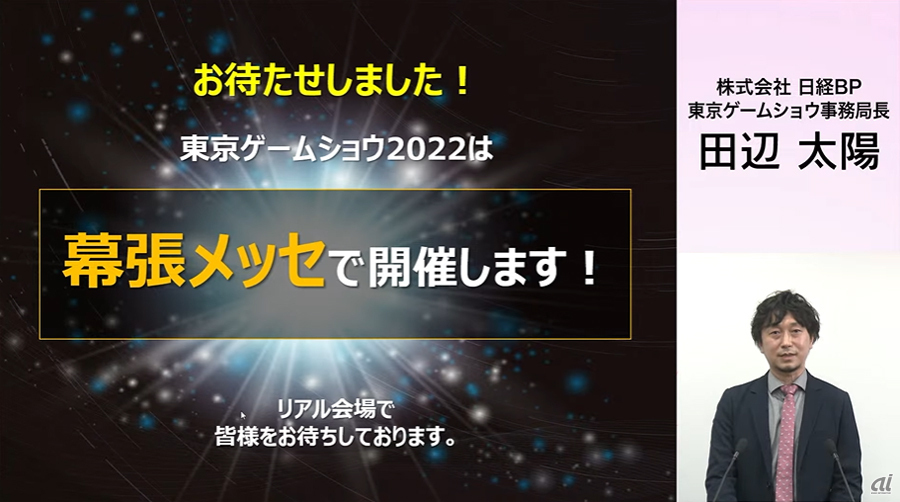 東京ゲームショウ2022 開催発表会がオンラインで実施。日経BP 東京ゲームショウ事務局長の田辺太陽氏が説明を行った