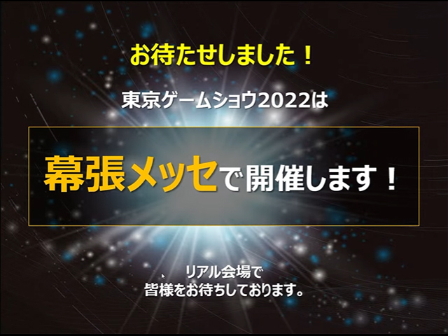 東京ゲームショウ2022、3年ぶりにリアル会場を設置--進化した