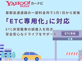 「Yahoo！カーナビ」にETC専用料金所を回避できるルート--3月1日開始の「ETC専用化」に対応