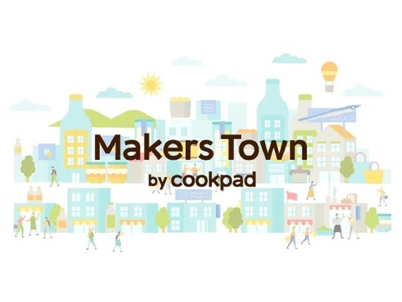 クックパッド、食関連メーカーと生活者をつなげる「メーカーズタウン」を開始