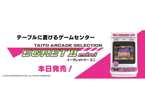 タイトー、アーケード筐体型ゲーム機「EGRETII mini」を発売--卓上サイズで40タイトル内蔵