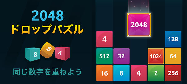 Yahoo!ゲーム かんたんゲーム」にて同じ数字を重ねよう『2048