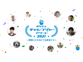 課題解決に挑戦する生産者を表彰する「ポケマルチャレンジャーアワード2021」